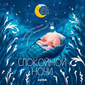 

Спокойной ночи. Сказки, которые помогут быстро уснуть и сладко спать. Ульева Елена