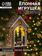 Ёлочная игрушка «Домик с Дедом Морозом и машиной», 8.2×4.2×7.3 см, от батареек, свечение тёплое белое - Фото 1