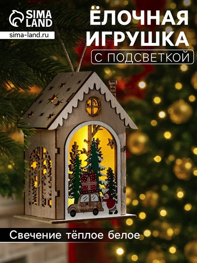 Ёлочная игрушка «Домик с Дедом Морозом и машиной», 8.2×4.2×7.3 см, от батареек, свечение тёплое белое