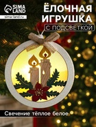 Ёлочная игрушка «Шар со свечками», 10×10×3 см, от батареек, свечение тёплое белое - Фото 1