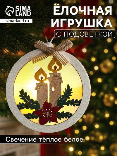 Ёлочная игрушка «Шар со свечками», 10×10×3 см, от батареек, свечение тёплое белое