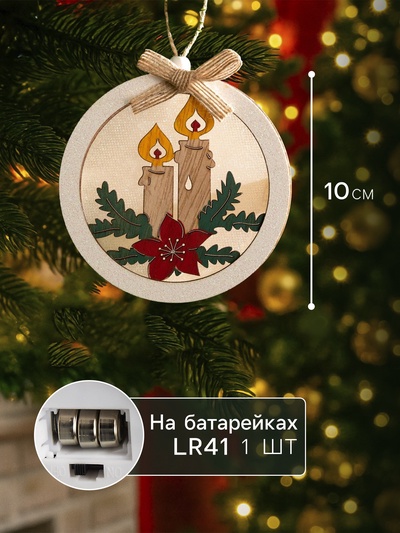 Ёлочная игрушка «Шар со свечками», 10×10×3 см, от батареек, свечение тёплое белое