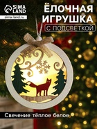 Ёлочная игрушка «Шар с лисёнком», 10×10×2 см, от батареек, свечение тёплое белое - Фото 1