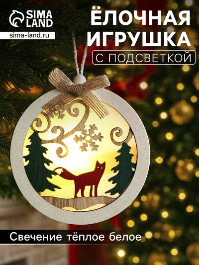 Ёлочная игрушка «Шар с лисёнком», 10×10×2 см, от батареек, свечение тёплое белое