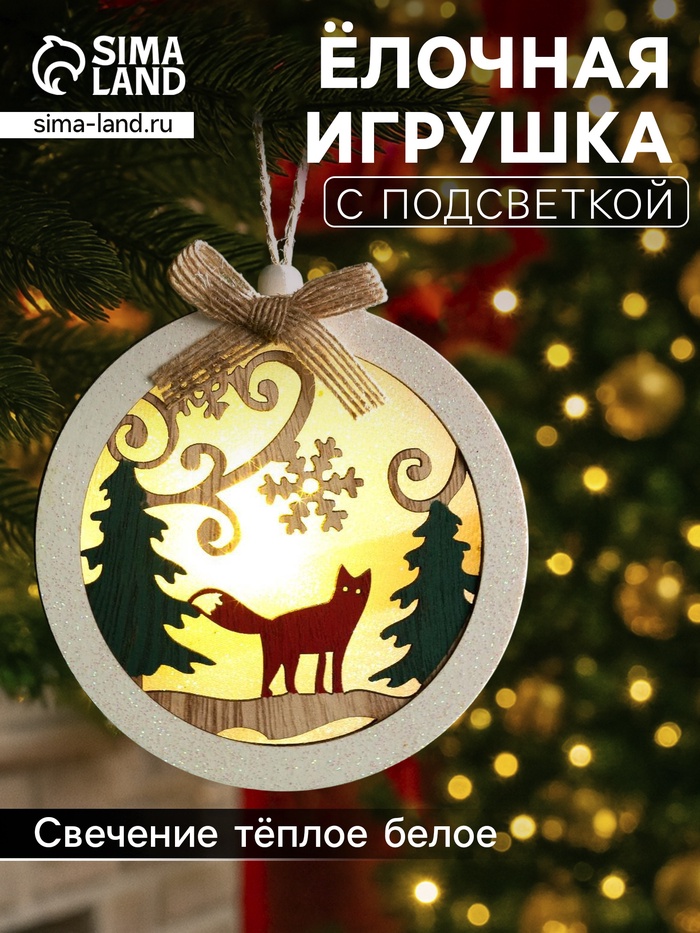 Ёлочная игрушка «Шар с лисёнком», 10×10×2 см, от батареек, свечение тёплое белое - Фото 1