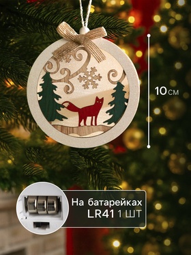 Ёлочная игрушка «Шар с лисёнком», 10х10х2 см, от батареек, свечение тёплое белое