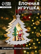 Ёлочная игрушка «Ёлочка с Дедом Морозом», 12×11×2 см, от батареек, свечение тёплое белое - Фото 1
