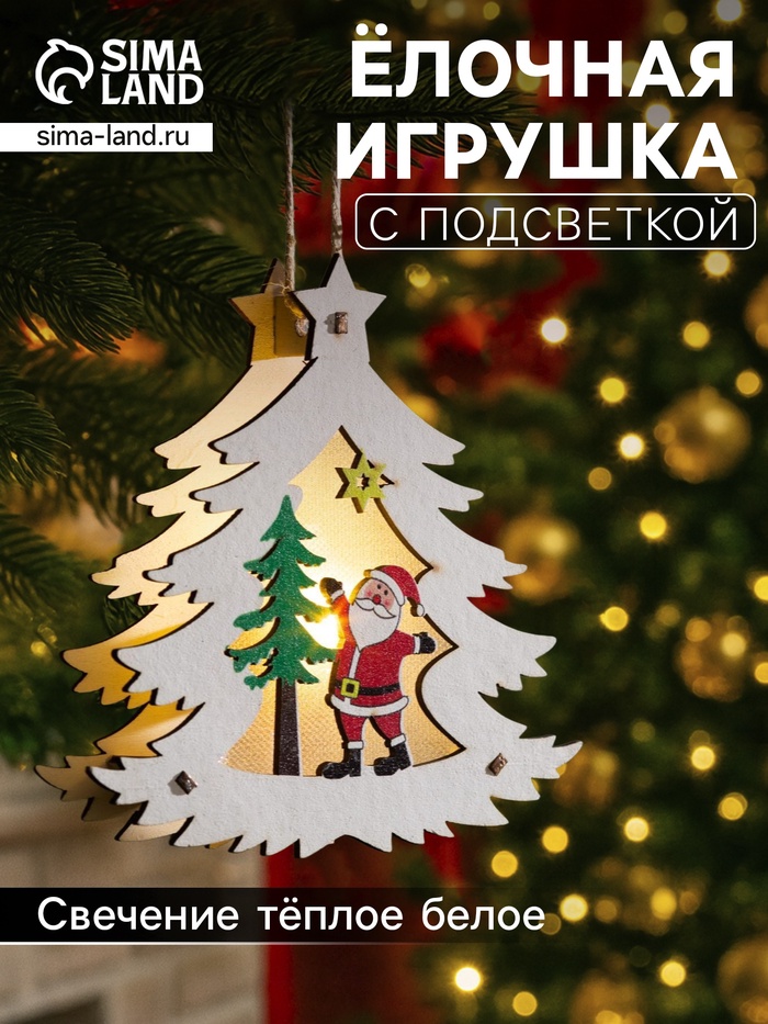 Ёлочная игрушка «Ёлочка с Дедом Морозом», 12×11×2 см, от батареек, свечение тёплое белое - Фото 1