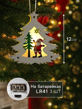 Ёлочная игрушка «Ёлочка с Дедом Морозом», 12х11х2 см, от батареек, свечение тёплое белое