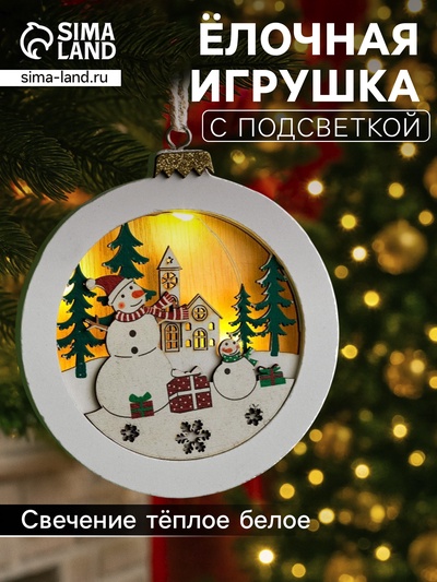 Ёлочная игрушка «Шар со снеговиками», 10.5×10.5×1.5 см, от батареек, свечение тёплое белое