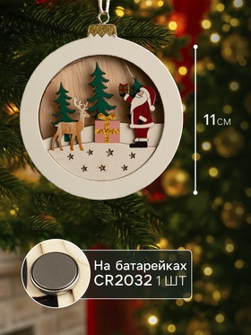 Ёлочная игрушка «Шар с Дедом Морозом», 11х11х1.5 см, от батареек, свечение тёплое белое
