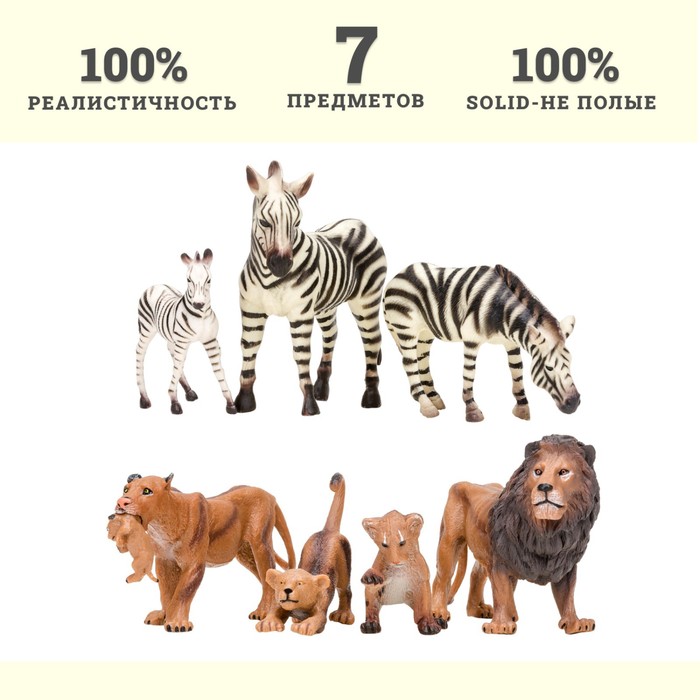 Набор фигурок «Мир диких животных: семьи львов и семья зебр», 7 фигурок - фото 1905802175