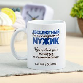 Кружка сублимация "Абсолютный мужик" 320 мл, с нанесением 7030455