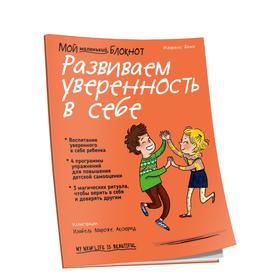 Мой маленький блокнот. Развиваем уверенность в себе. Бинэ Ф.