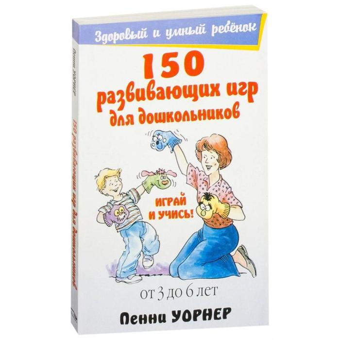150 развивающих игр для дошкольников. 4-е издание. Уорнер П. - Фото 1