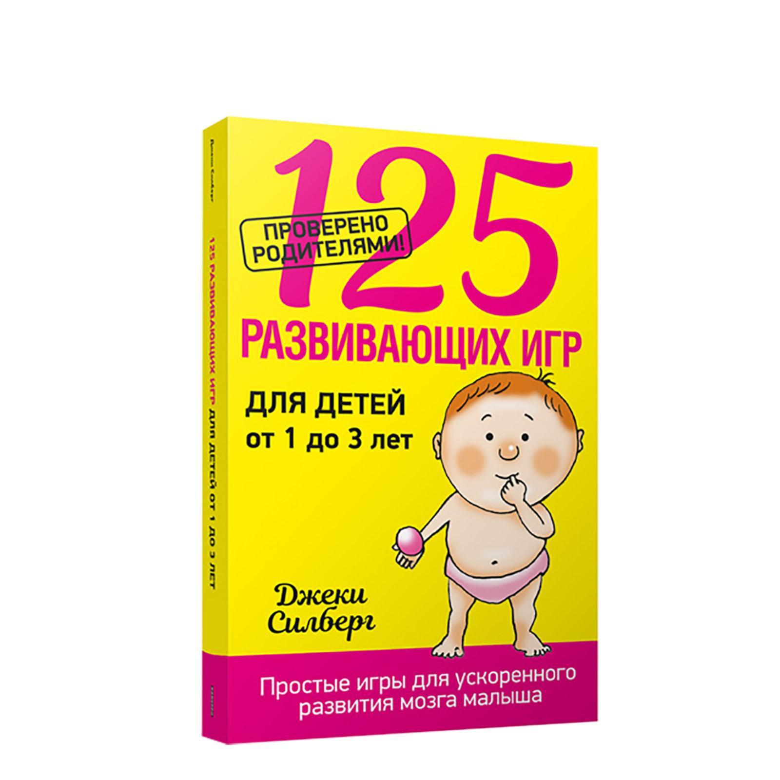 125 развивающих игр для детей от 1 до 3 лет. Силберг Дж. (6754168) - Купить  по цене от 214.00 руб. | Интернет магазин SIMA-LAND.RU