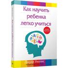 Как научить ребенка легко учиться. Уиллис Дж. - фото 110679277