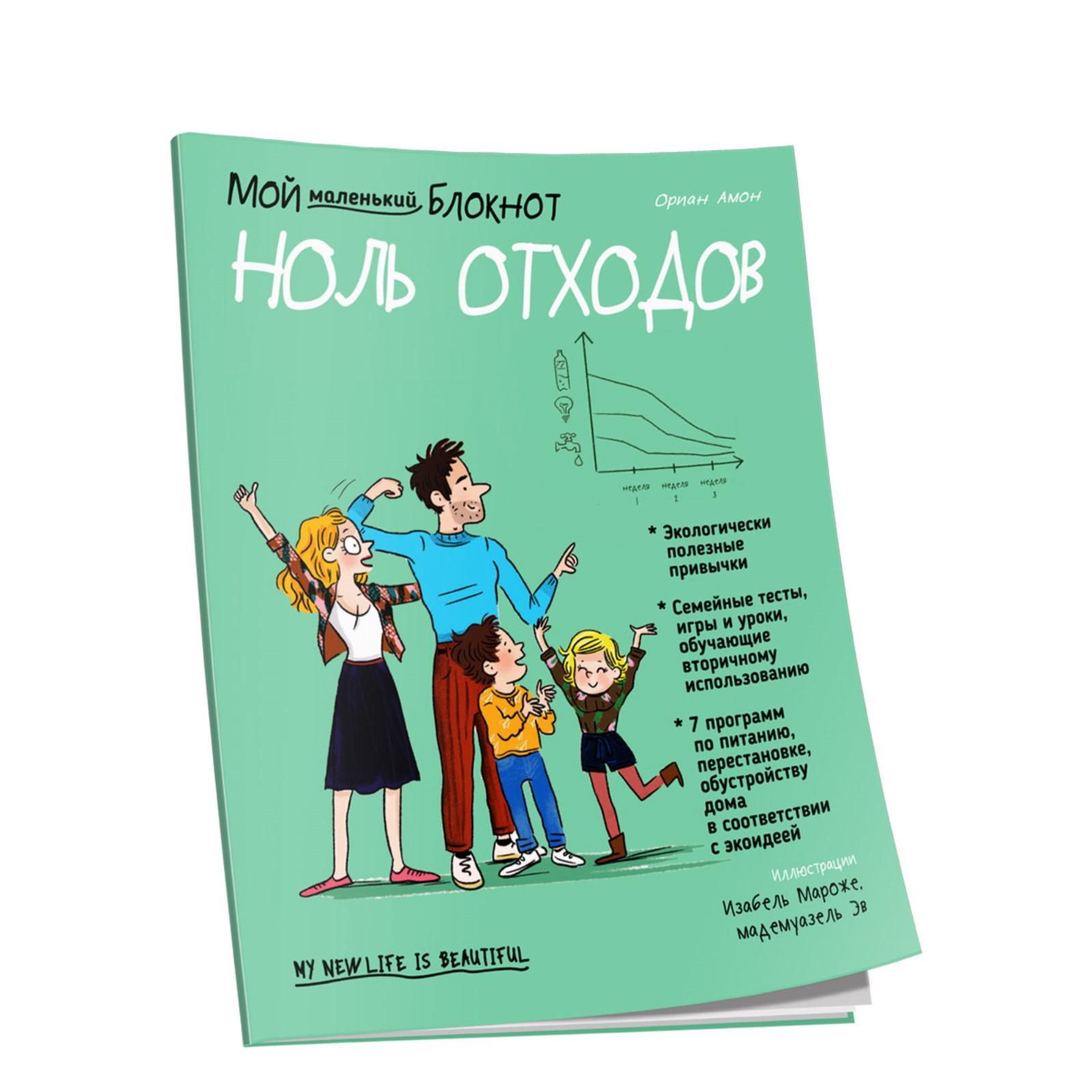 Мой маленький блокнот. Ноль отходов. Амон О. (6754328) - Купить по цене от  252.00 руб. | Интернет магазин SIMA-LAND.RU