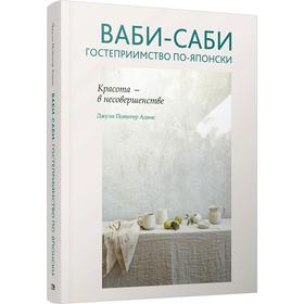 Ваби-саби: гостеприимство по-японски. Адамс Д.