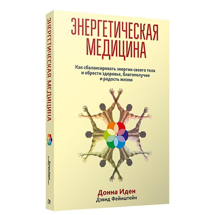 Донна иден энергетическая медицина с рисунками читать онлайн