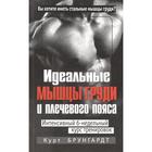 Идеальные мышцы груди и плечевого пояса. 5-е издание. Брунгардт К. - Фото 1