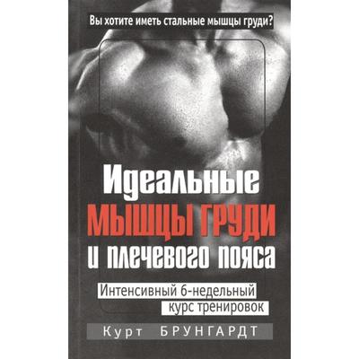 Идеальные мышцы груди и плечевого пояса. 5-е издание. Брунгардт К.