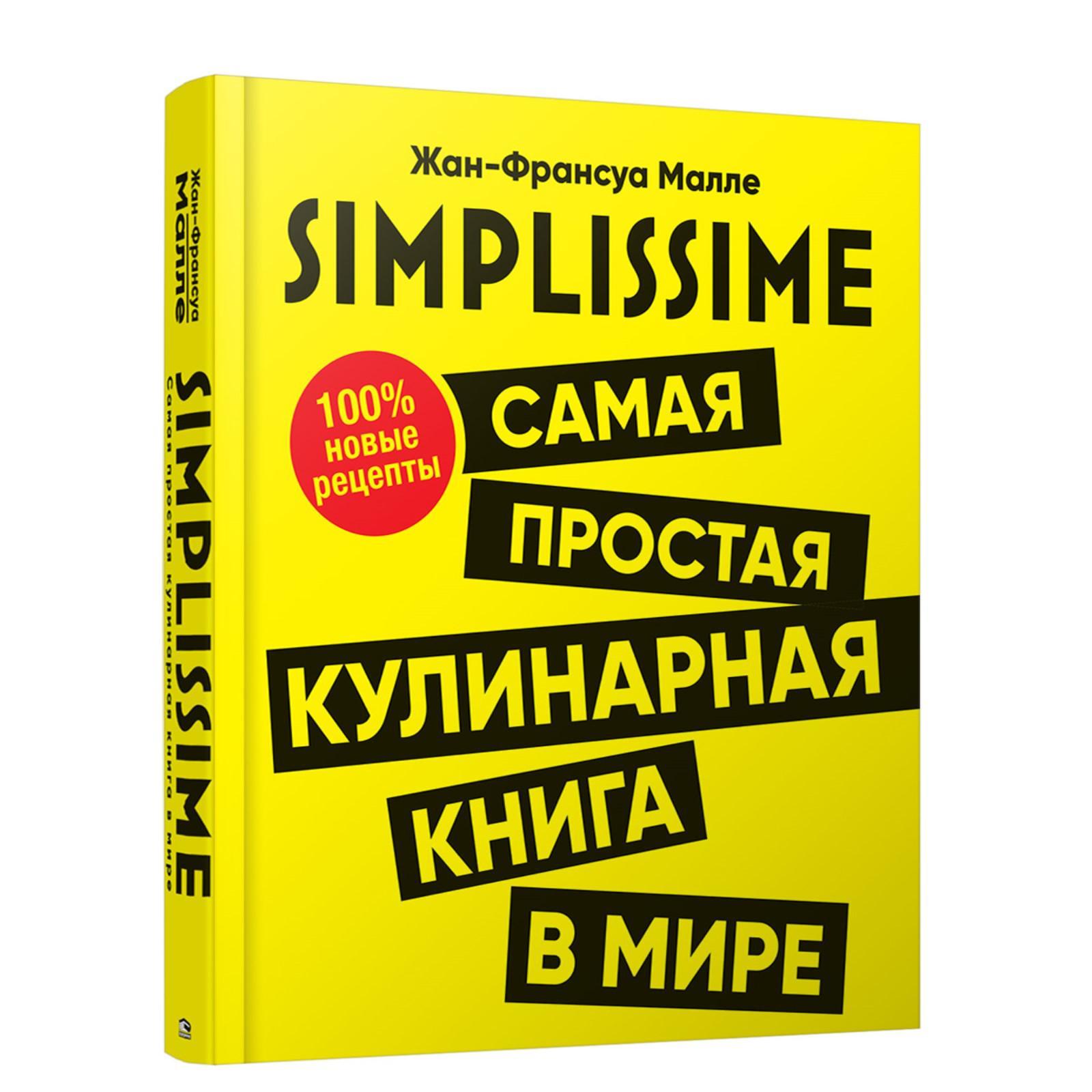 SIMPLISSIME. Самая простая кулинарная книга в мире: 100% новые рецепты.  Малле Ж. Ф.