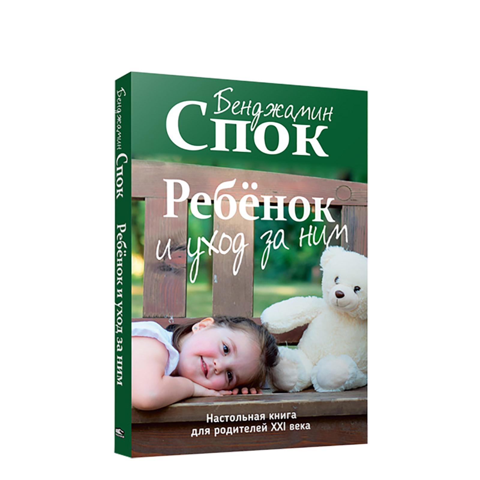 Ребёнок и уход за ним. Спок Б. (6754622) - Купить по цене от 679.00 руб. |  Интернет магазин SIMA-LAND.RU