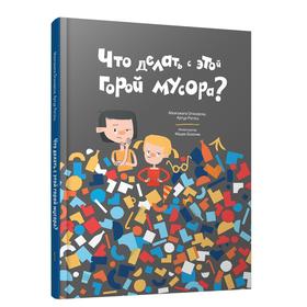 Что делать с этой горой мусора? Огоновска М., Рогось А.