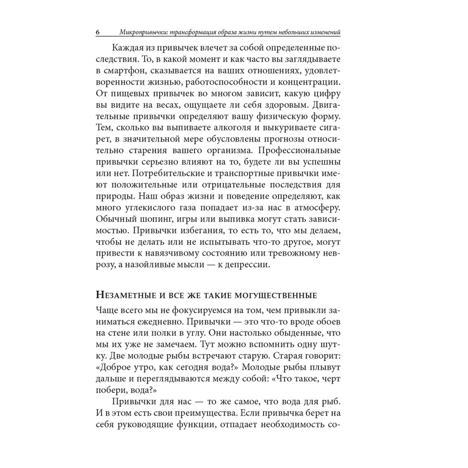 Микропривычки: трансформация образа жизни путем небольших изменений. Хаммер  М.