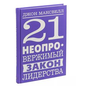 

21 неопровержимый закон лидерства. Максвелл Д.
