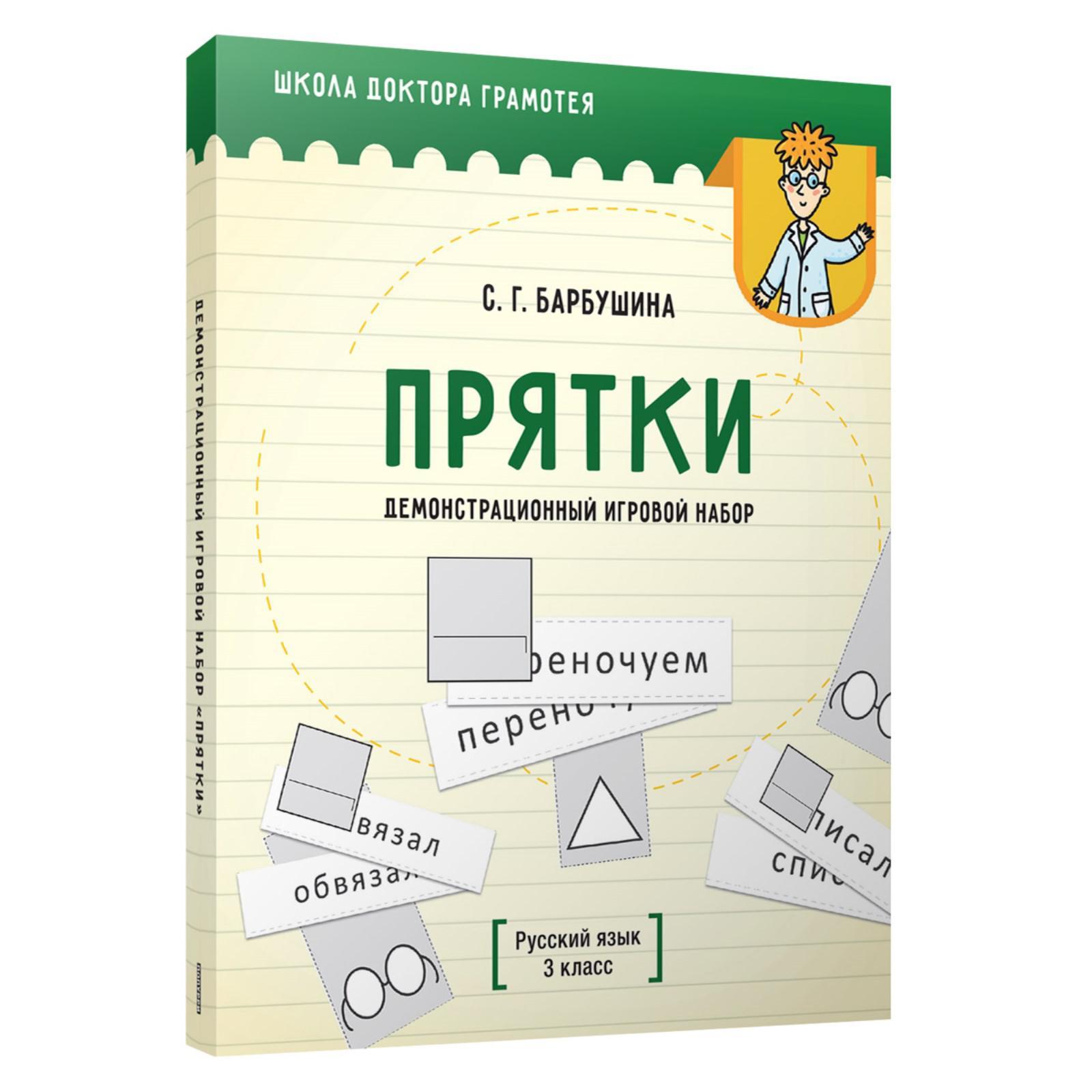 Демонстрационный игровой набор «Прятки». Русский язык. 3 класс: пособие для  учителей учреждений общего среднего образования с русским языком обучения.  Барбушина С. Г. (6755351) - Купить по цене от 1 345.00 руб. | Интернет  магазин SIMA-LAND.RU