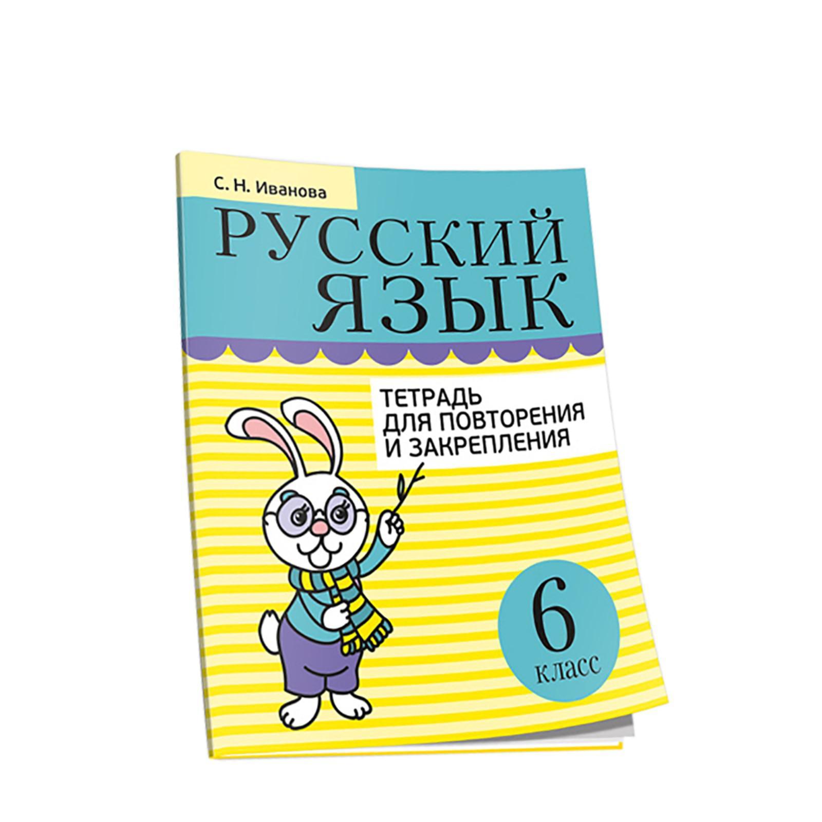 Русский язык. Тетрадь для повторения и закрепления. 6 класс. Иванова С.Н.