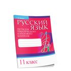 Русский язык. Тесты для тематического и итогового контроля. 11 класс. Балуш Т.В. - Фото 1