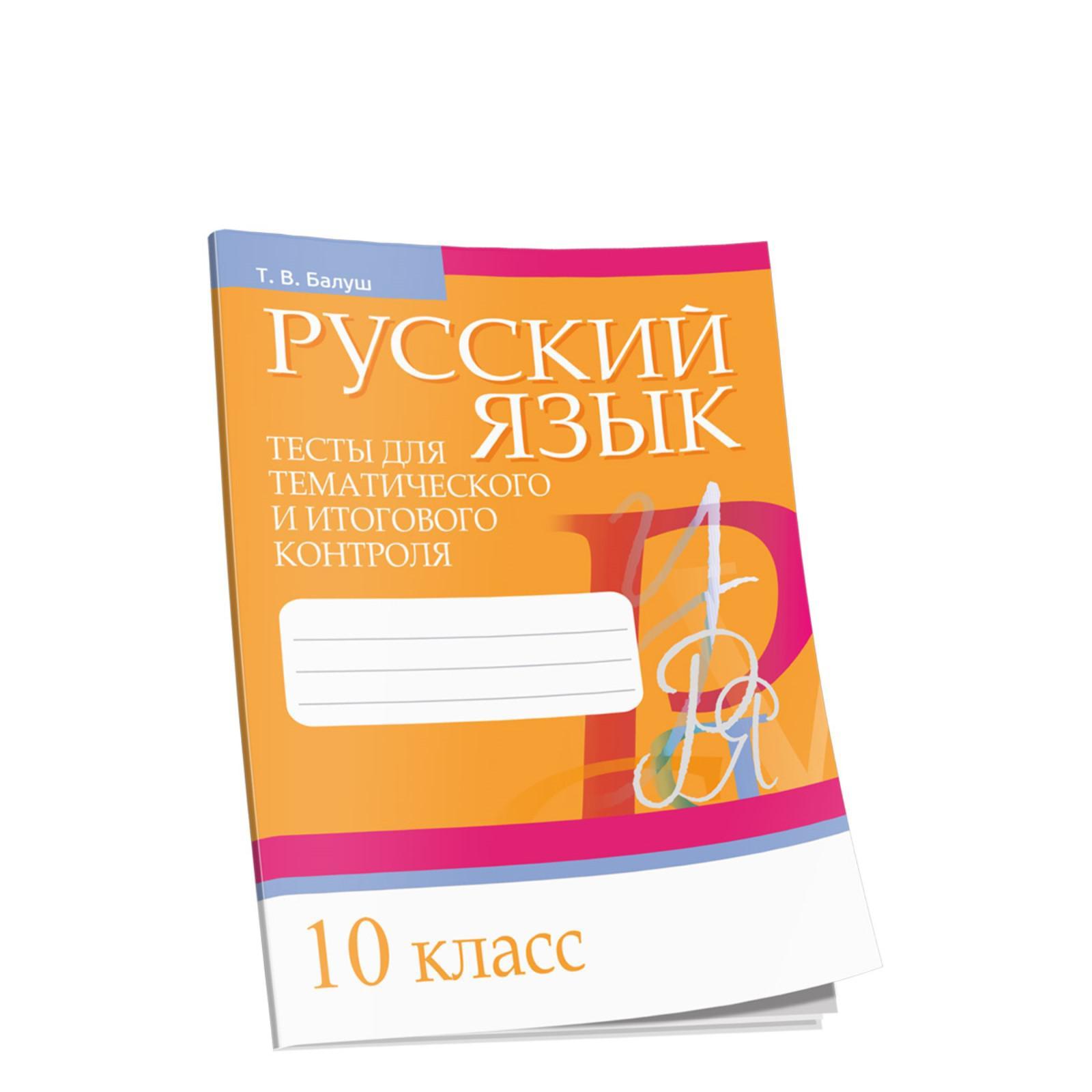 Русский язык. Тесты для тематического и итогового контроля. 10 класс. Балуш  Т.В.