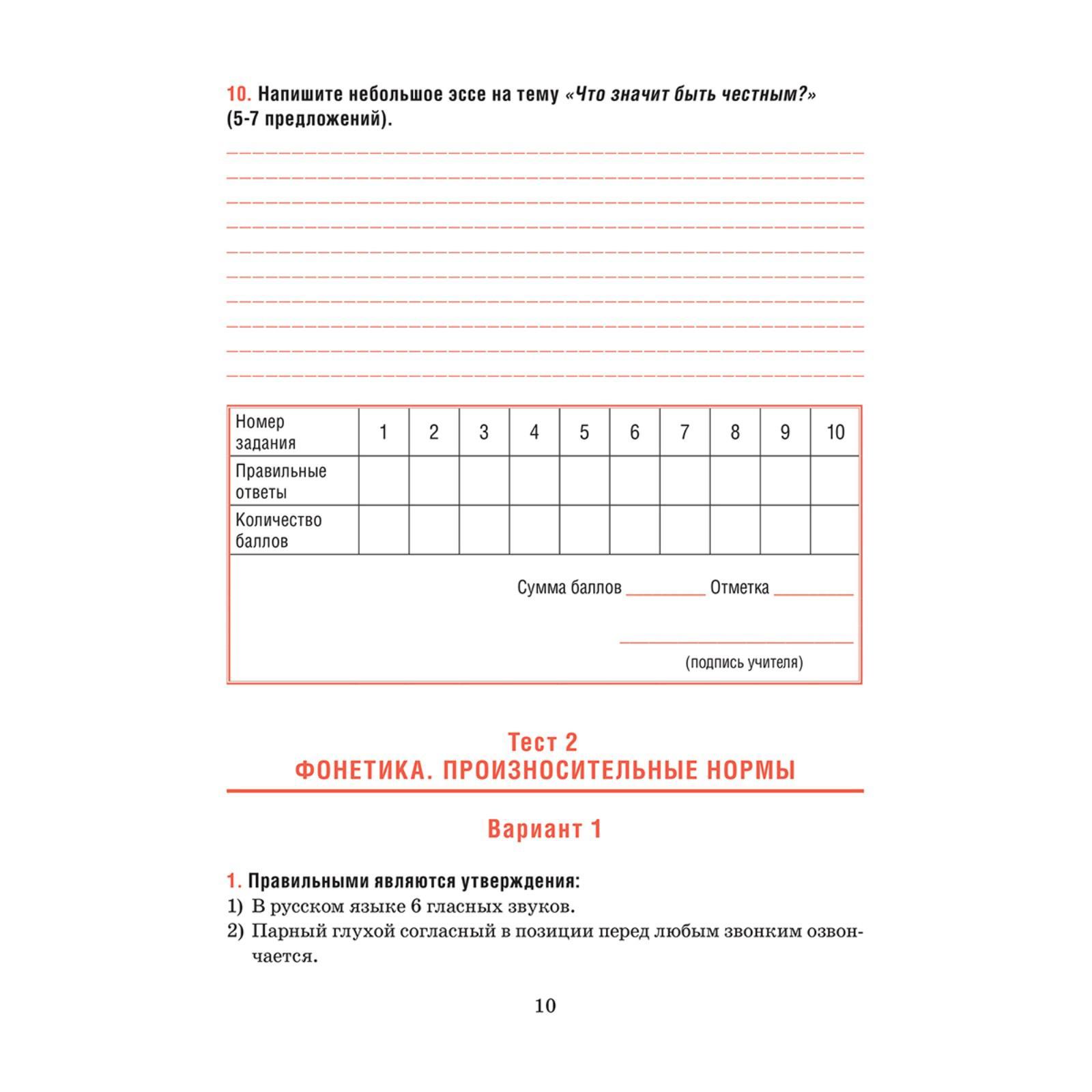 Русский язык. Тесты для тематического и итогового контроля. 10 класс. Балуш  Т.В.