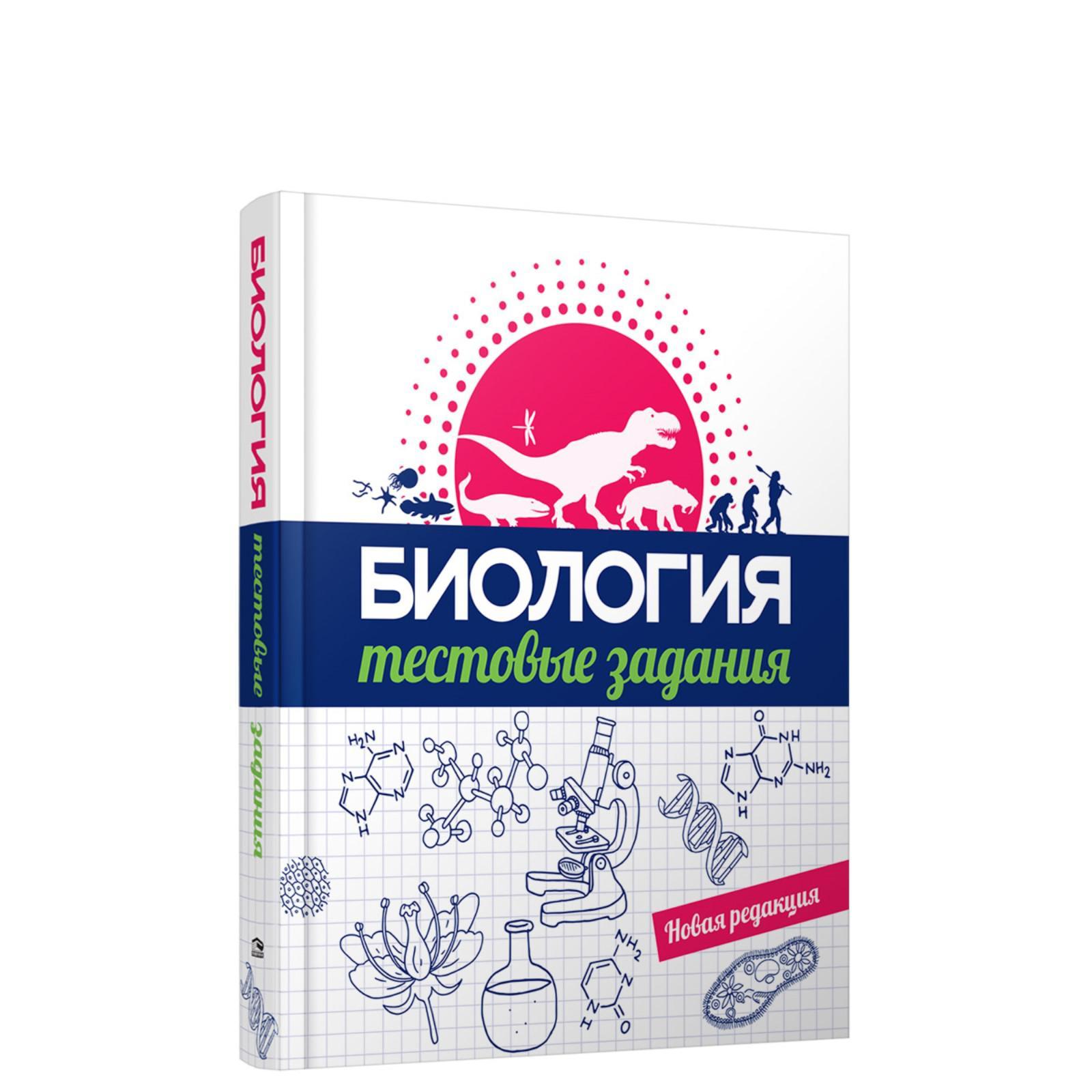 Биология. Тестовые задания. Прищепа И.М., Захарова Г.А., Сушко Г.Г., Малах  О.Н., Шилина М.В. (6755438) - Купить по цене от 1 173.00 руб. | Интернет  магазин SIMA-LAND.RU