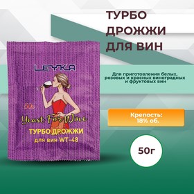 Турбо дрожжи Leyka для изготовления вин WT-48, 50 г