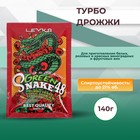 Турбо дрожжи GREEN SNAKE 48 для изготовления спиртных напитков, 140 г - Фото 1