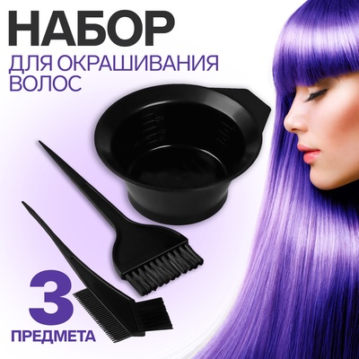 Набор для окрашивания, 3 предмета, чёрный