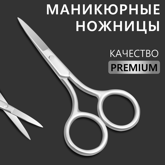 Ножницы маникюрные«Premium», прямые, широкие, 9 см, на блистере, цвет серебристый