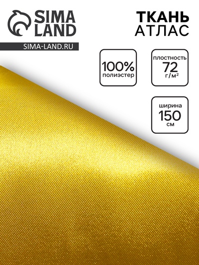Ткань атлас для рукоделия и шитья, жёлтая, ширина 150 см