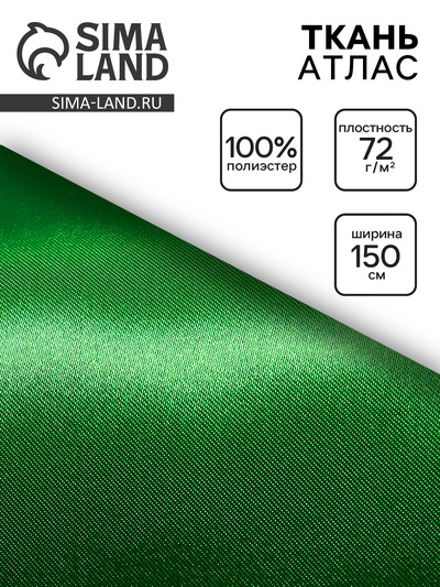 Ткань атлас для рукоделия и шитья, зелёная, ширина 150 см