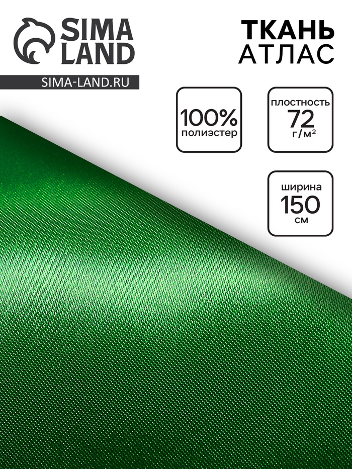 Ткань атлас для рукоделия и шитья, зелёная, ширина 150 см - Фото 1