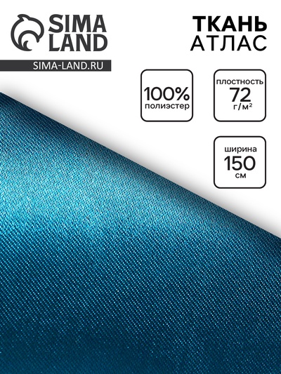 Ткань атлас для рукоделия и шитья, морская волна, ширина 150 см