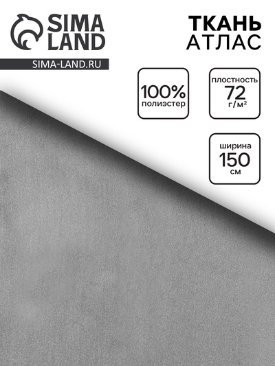 Ткань атлас для рукоделия и шитья, тёмно-серая, ширина 150 см