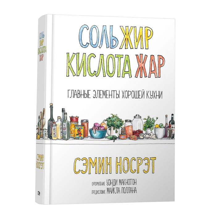 Соль, жир, кислота, жар. Главные элементы хорошей кухни. Носрэт С. - Фото 1