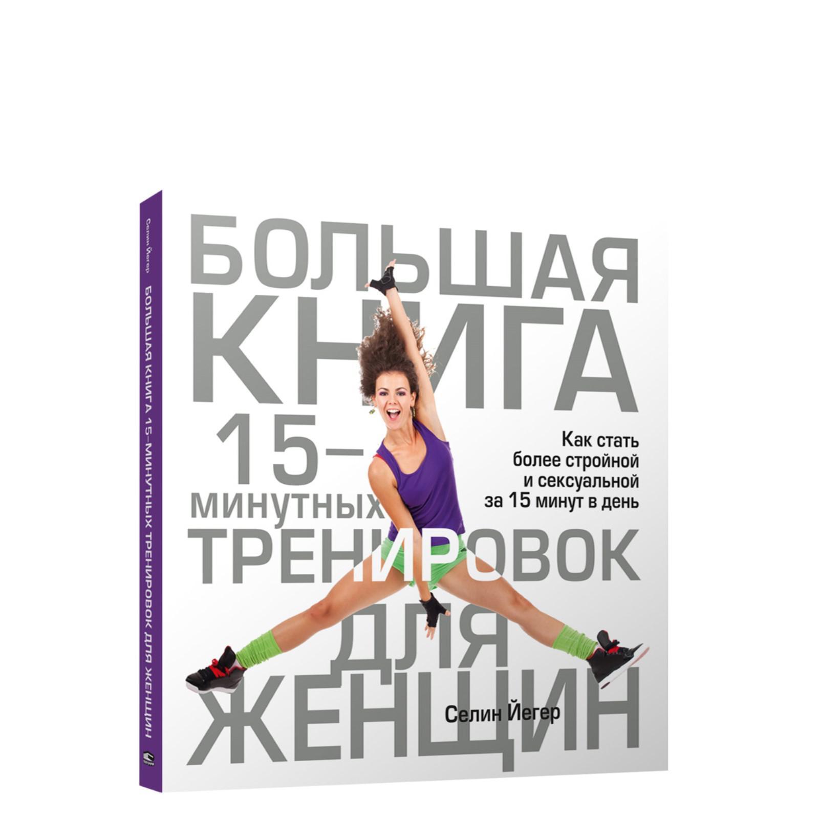 Большая книга 15-минутных тренировок для женщин. Йегер С. (6754524) -  Купить по цене от 1 472.00 руб. | Интернет магазин SIMA-LAND.RU