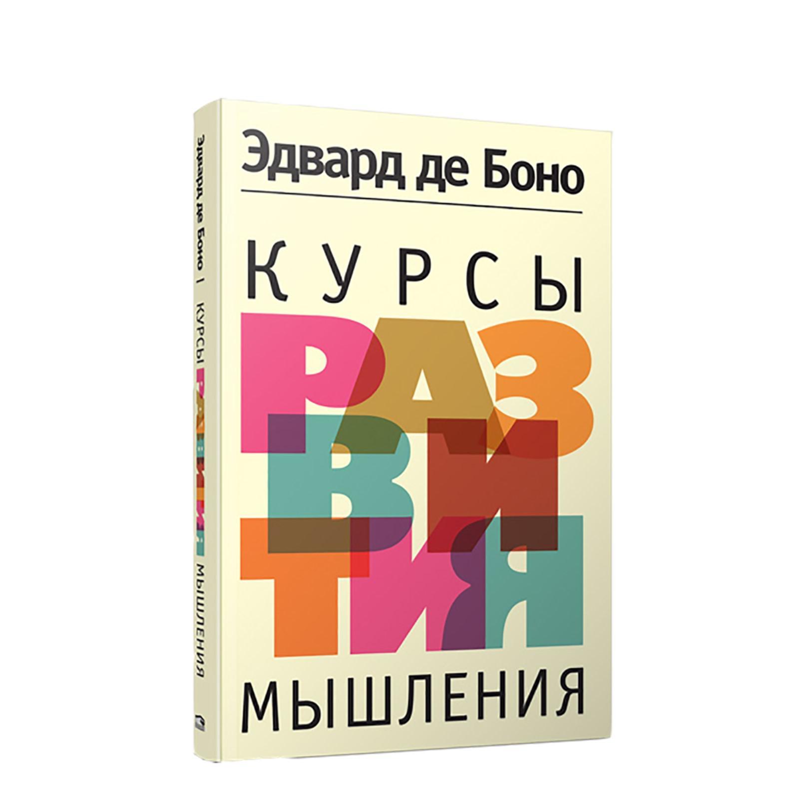 Курсы развития мышления. 3-е издание. Боно Э.