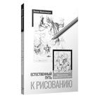 Естественный путь к рисованию. Николаидис К. - фото 301219877